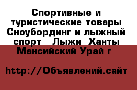 Спортивные и туристические товары Сноубординг и лыжный спорт - Лыжи. Ханты-Мансийский,Урай г.